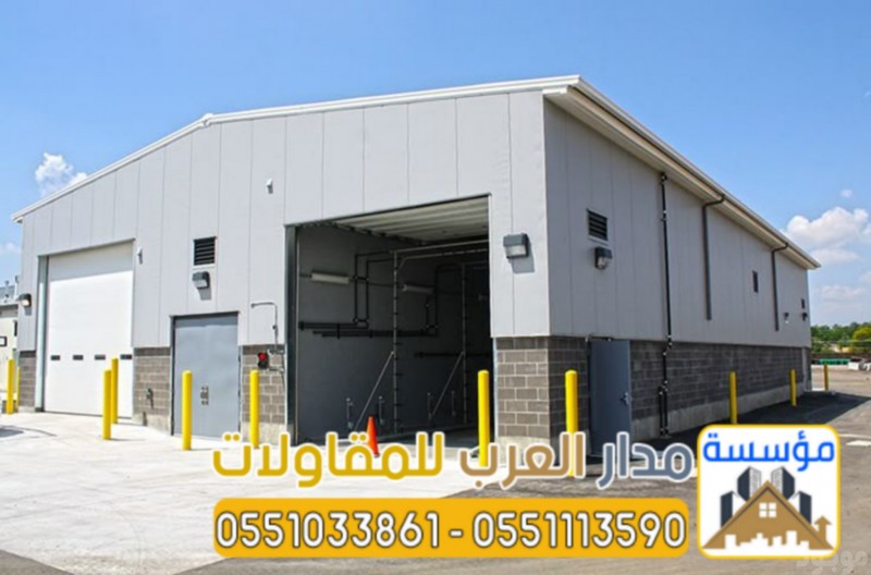 مقاول بناء هناجر مستودعات كبيرة في الرياض 0551033861