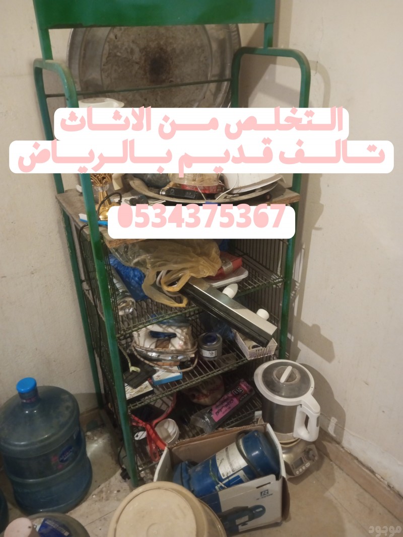 التخلص من الاثاث قديم تالف بالرياض 0534375367