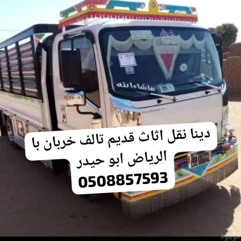 طش اثاث خربان بالرياض 0508857593 طش عفش تالف بالرياض 