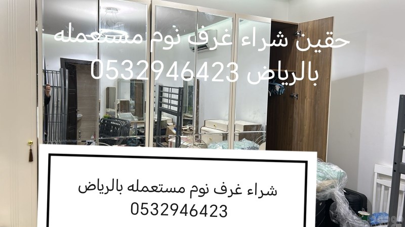 رقم شراء أثاث مستعمل حي الغروب 0532946423 