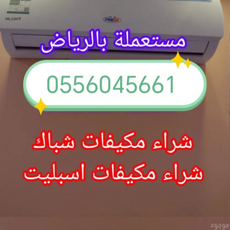 شراء اثاث مستعمل حي العوالي 0556045661 نشتري مكيفات 