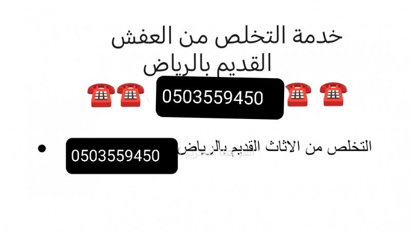 دينا طش اثاث قديم تالف خربانه حي المغرزات حي الازدهار 0َ503559450 