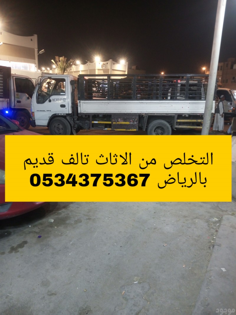 التخلص من عفش اثاث تالف قديم بالرياض 0534375367