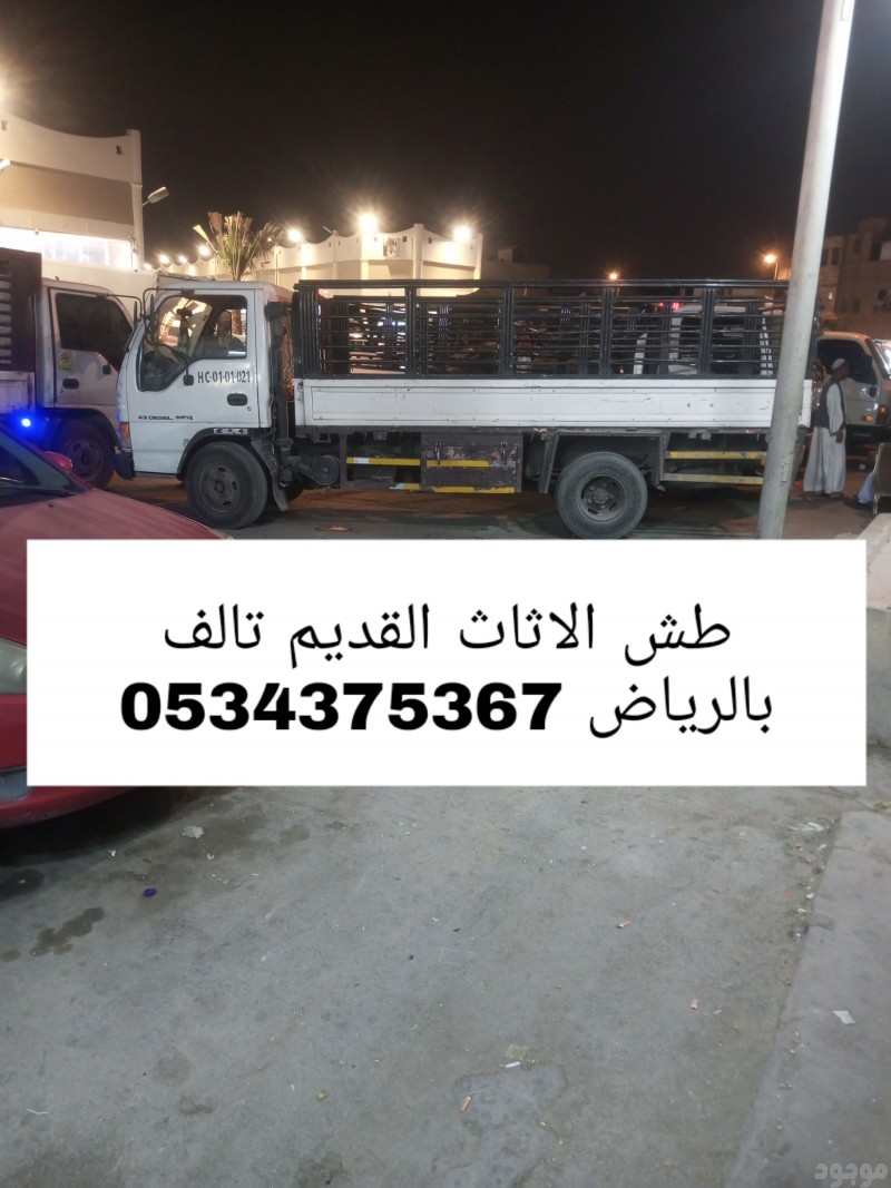 طش عفش اثاث قديم تالف بالرياض 0534375367