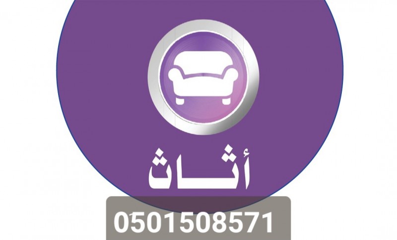 شراء اثاث مستعمل حي العزيزية 0َ501508571