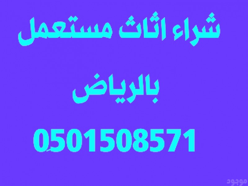 شراء اثاث مستعمل حي العزيزية 0َ530144988