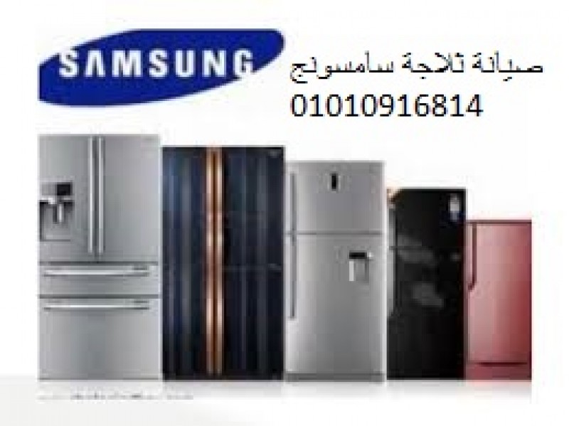 مركز صيانة ثلاجة سامسونج بنها ‎ 01093055835 