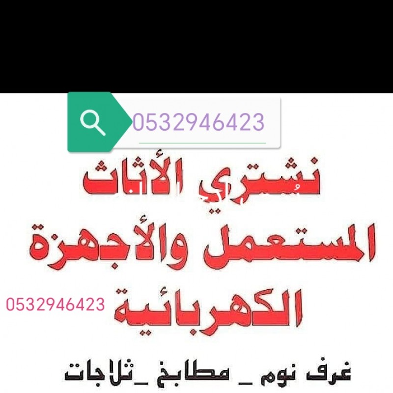 حقين شراء اثاث مستعمل حي طويق 0532946423 