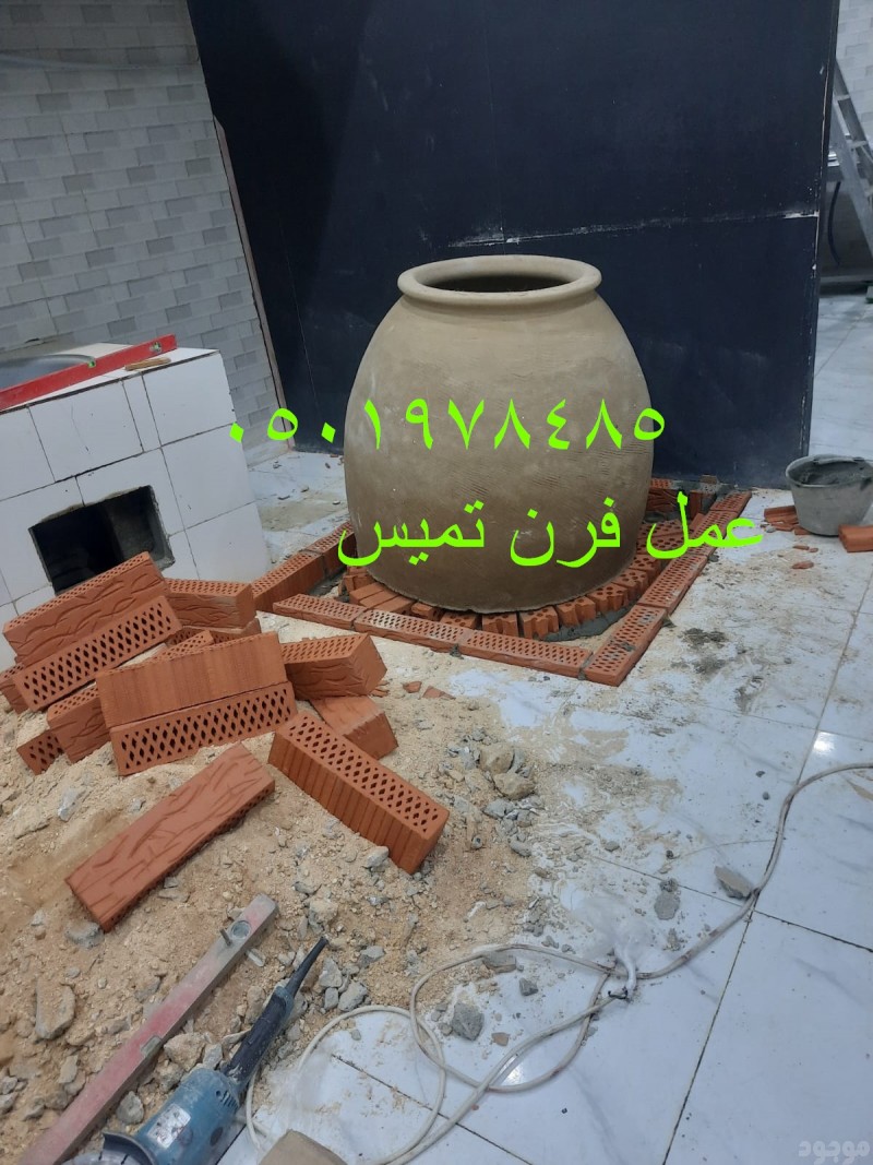 أفران تميس أفران تنور حفر مندي قدور رز