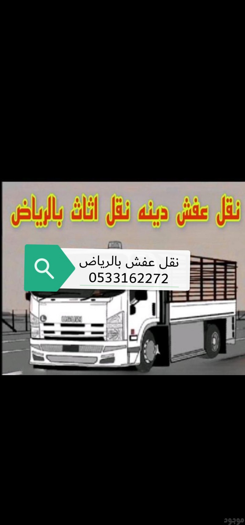 التخلص من الاثاث القديم بالرياض  0533162272