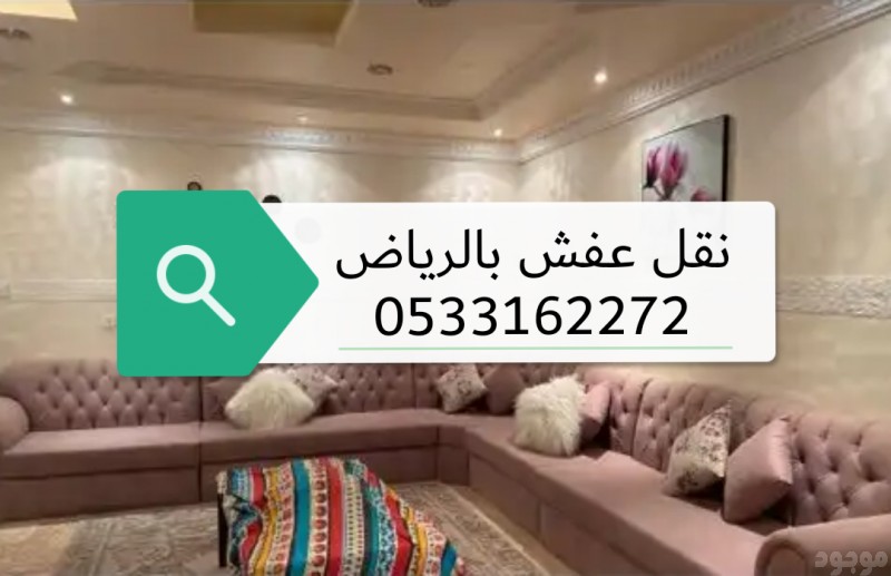 التخلص من الاثاث القديم بالرياض  0533162272