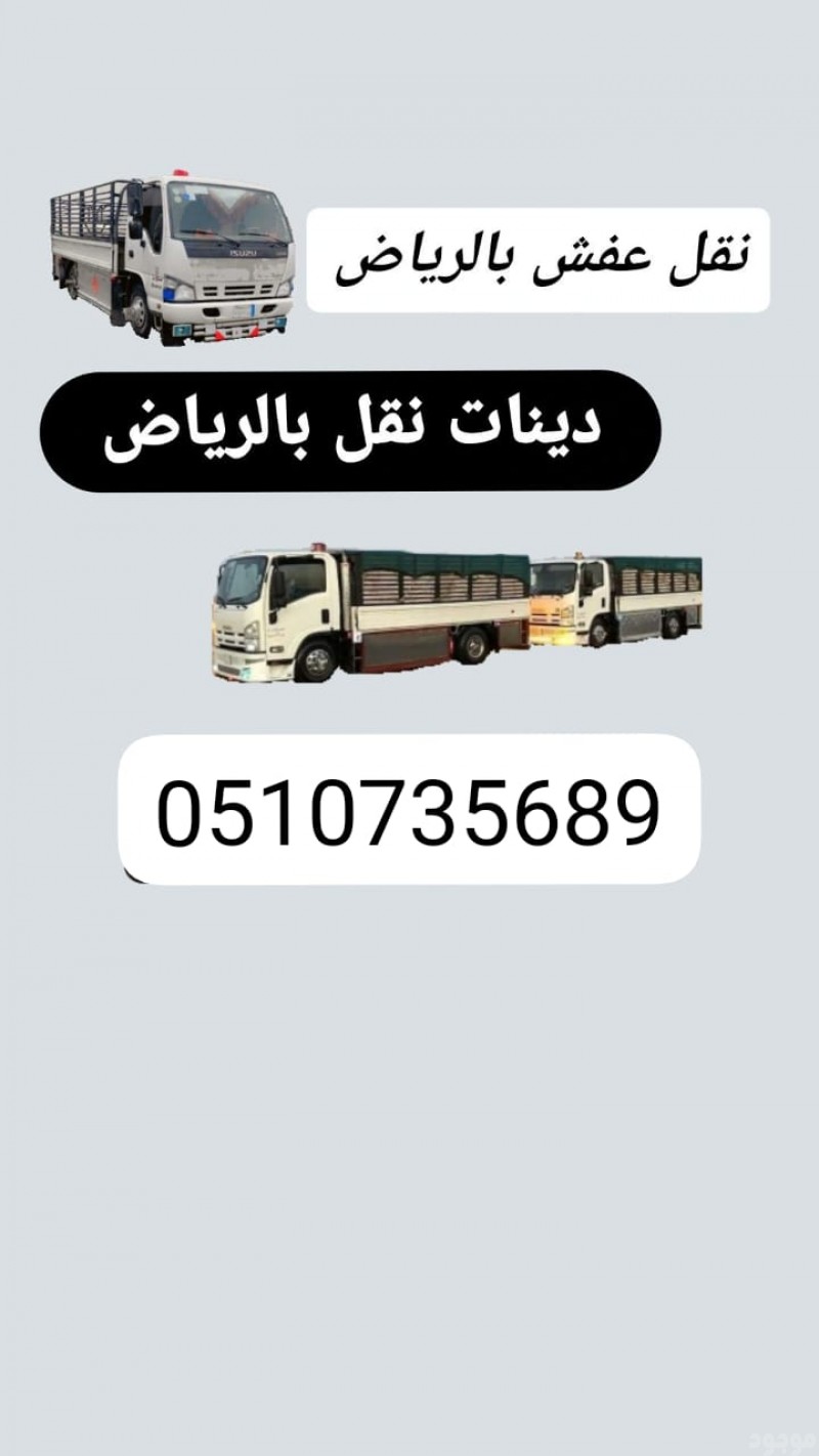 التخلص من الاثاث القديم شرق شمال الرياض 0510735689 