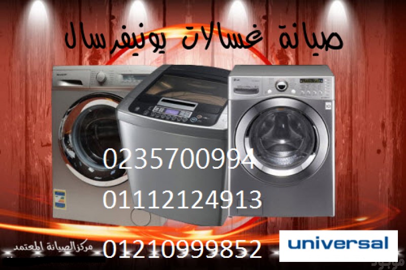 ارقام اصلاح غسالات يونيفرسال ابشواي ‎ 01023140280