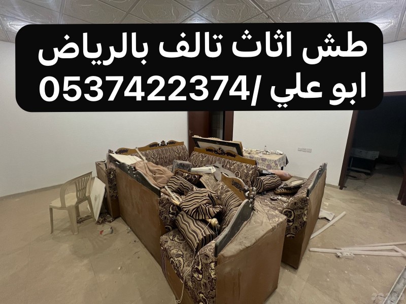 دينا التخلص من الاثاث العفش القديم بالرياض 0537422374 شركة طش اثاث تالف