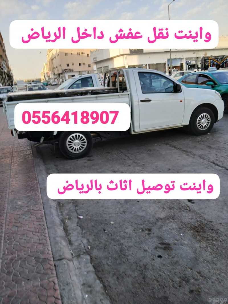 دينا نقل عفش داخل حي الرحمانيه 0556418907