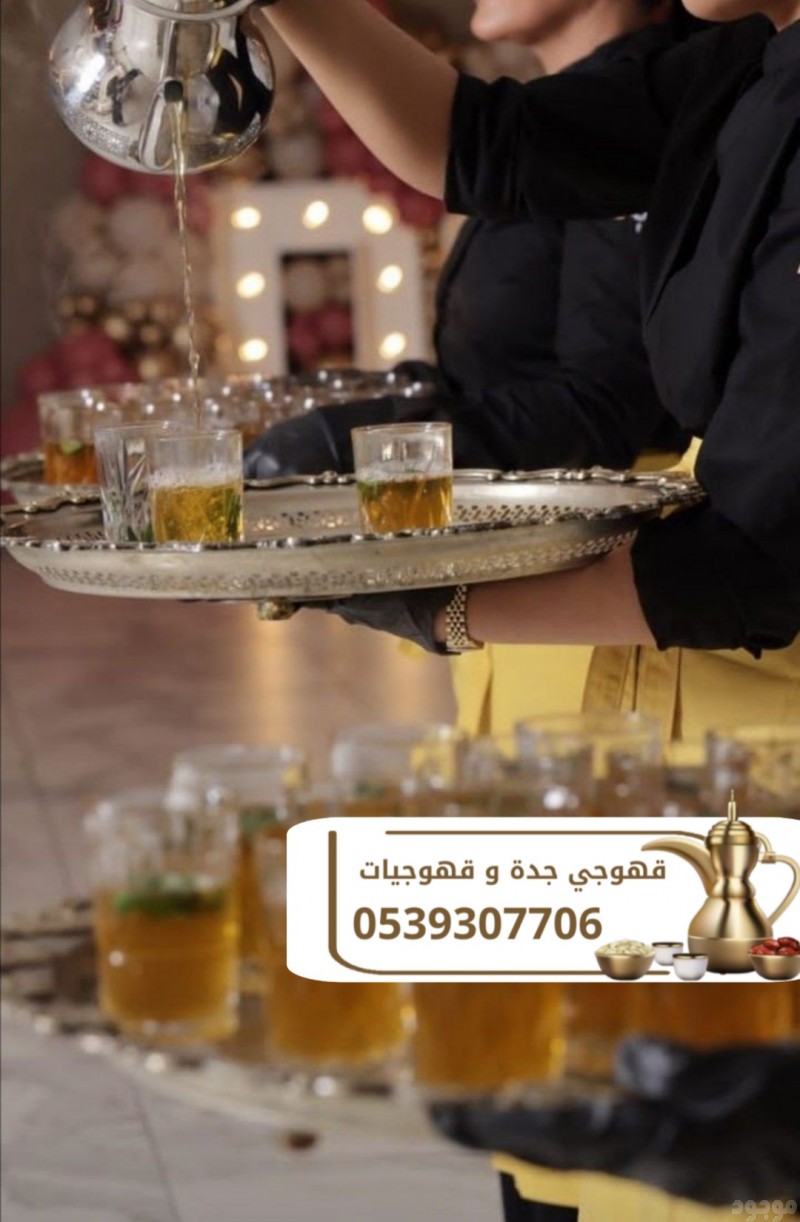 مباشرات ضيافة قهوجيين جدة 0539307706