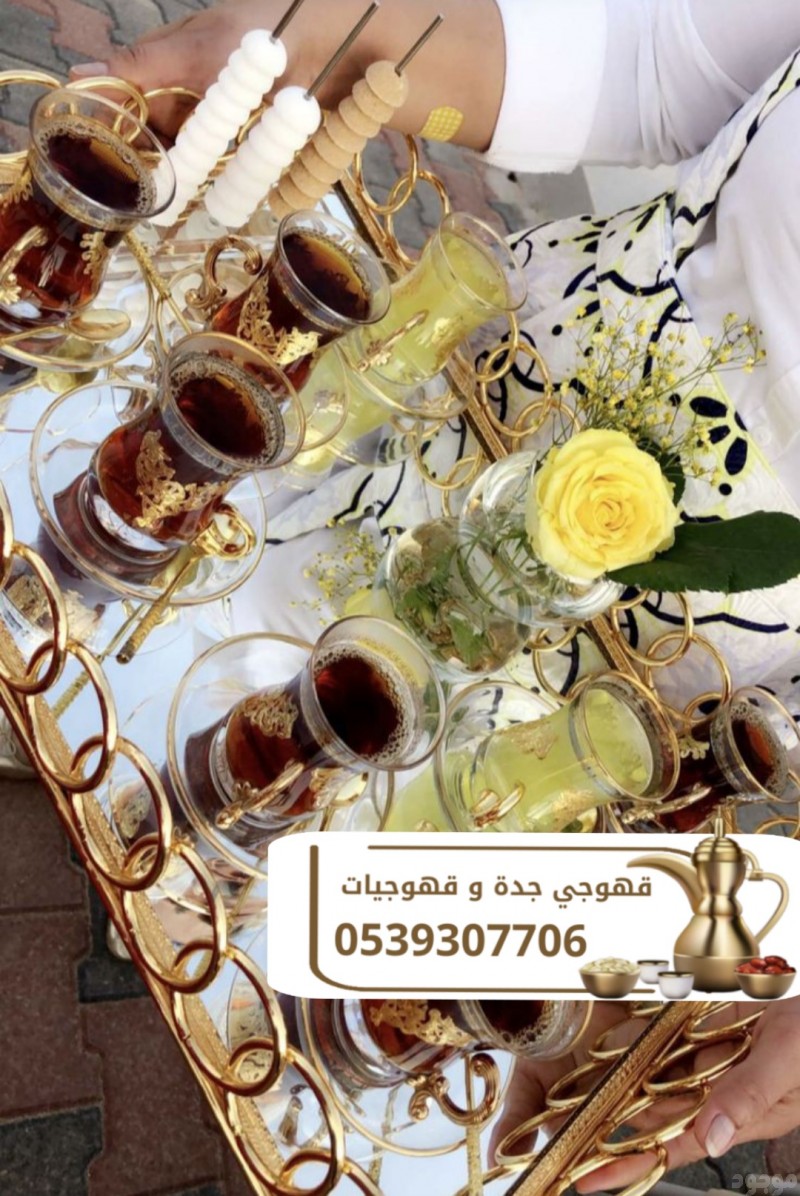 مباشرات ضيافة قهوجيين جدة 0539307706