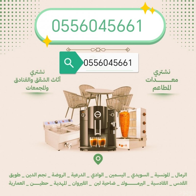 شراء مطابخ مستعمله حي التعاون 0556045661 