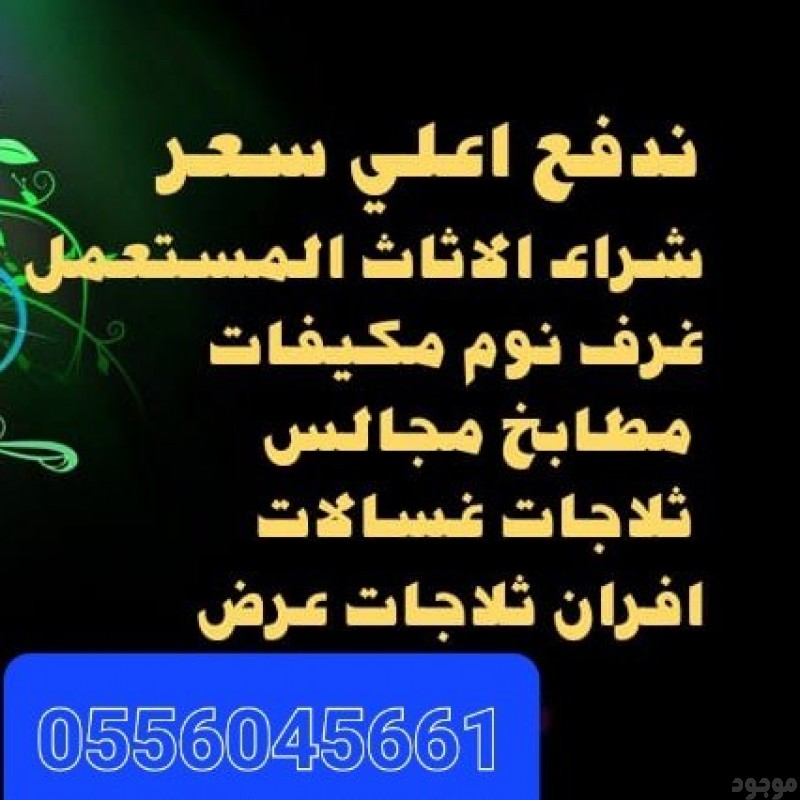 شراء مطابخ مستعمله حي الازدهار 0556045661 