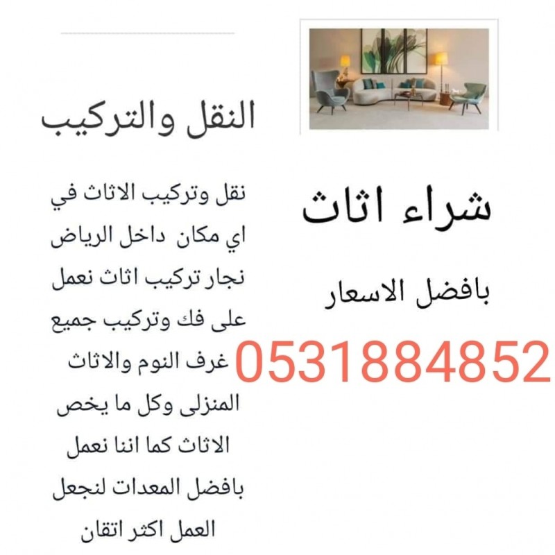 شراء اثاث مستعمل بالرياض أبو سعيد لشراء الأثاث 0َ531884852 