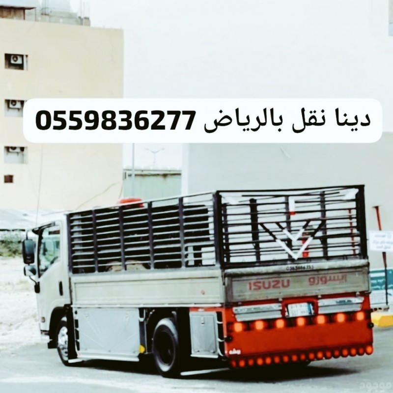 التخلص من الاثاث القديم بالرياض  0559836277