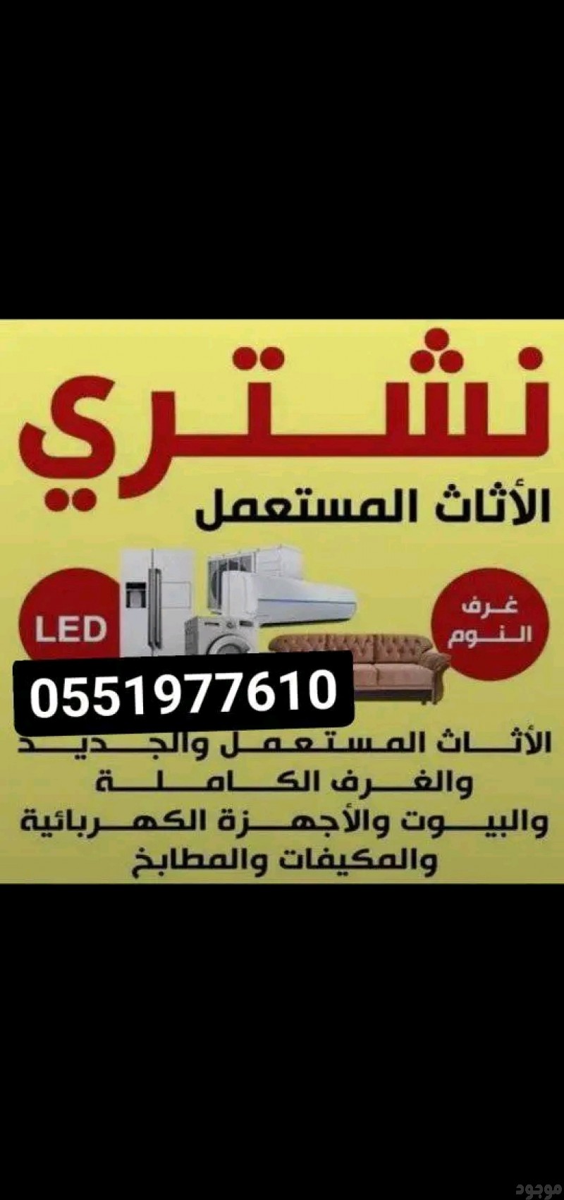 شراء الاثاث المستعمل بالرياض 0551977610