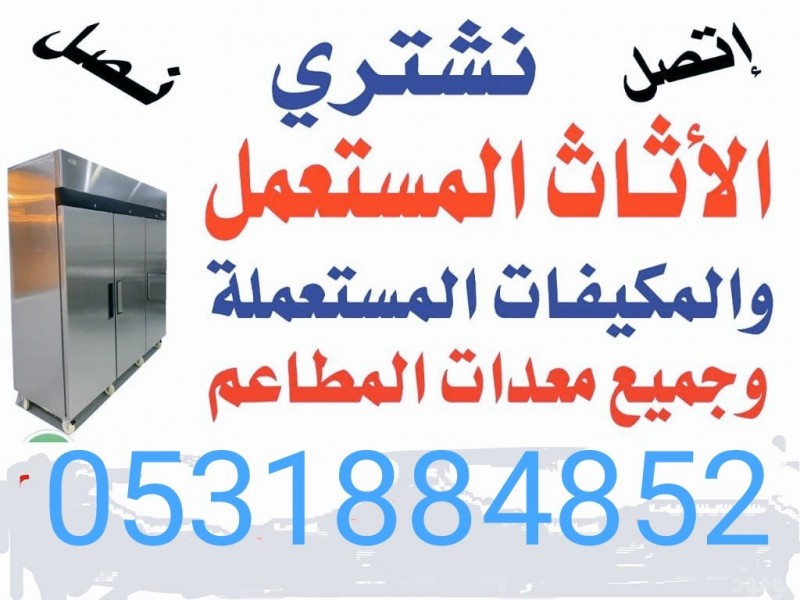 أبو سعيد لشراء الأثاث المستعمل بالرياض 0َ531884852 