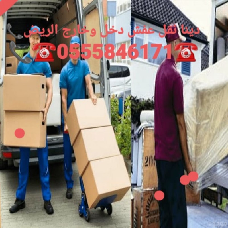 دينا توصيل اثاث الى جمعية خيرية بالرياض 0555846171