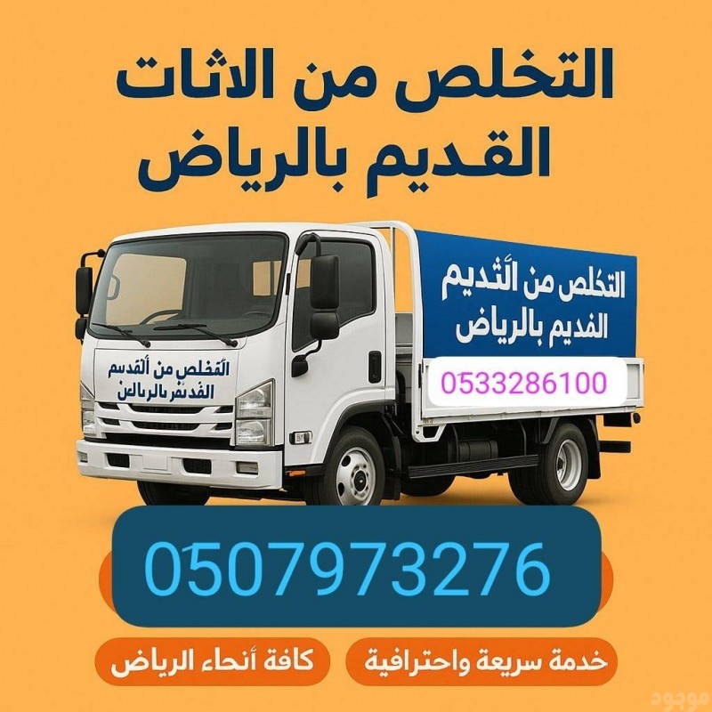 التخلص من الاثاث القديم بالرياض 0510735689 طش 