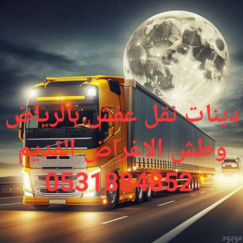 نقـــــــــــــــل الأثاث بالرياض دينات تنقل عفش بالرياض 0َ531884852 