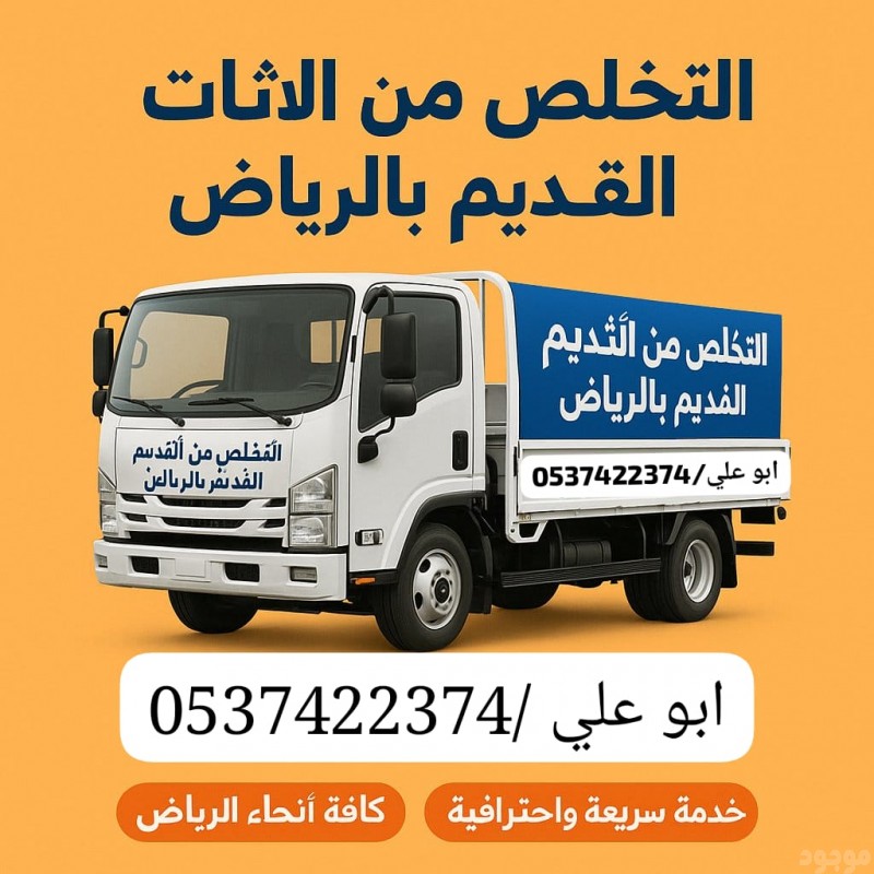دينا التخلص من الاثاث القديم بالرياض 0537422374 رمي اثاث بالرياض 