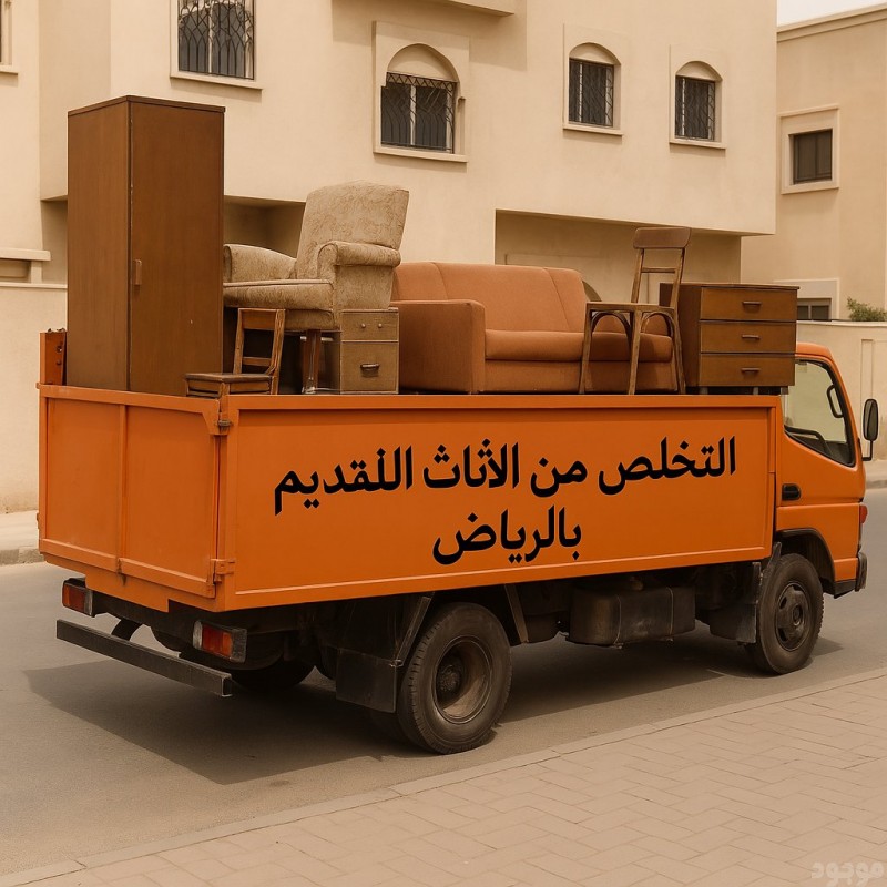 دينا التخلص من الاثاث القديم بالرياض 0561186175 التخلص من الاثاث القديم بالرياض 