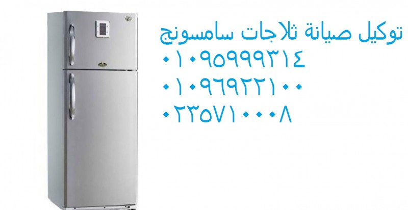 مركز صيانة ثلاجات سامسونج بالدقهلية ‎ 01095999314