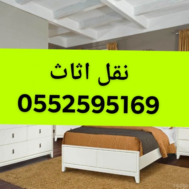 ونيت نقل عفش حي الربوة بالرياض 0552595169