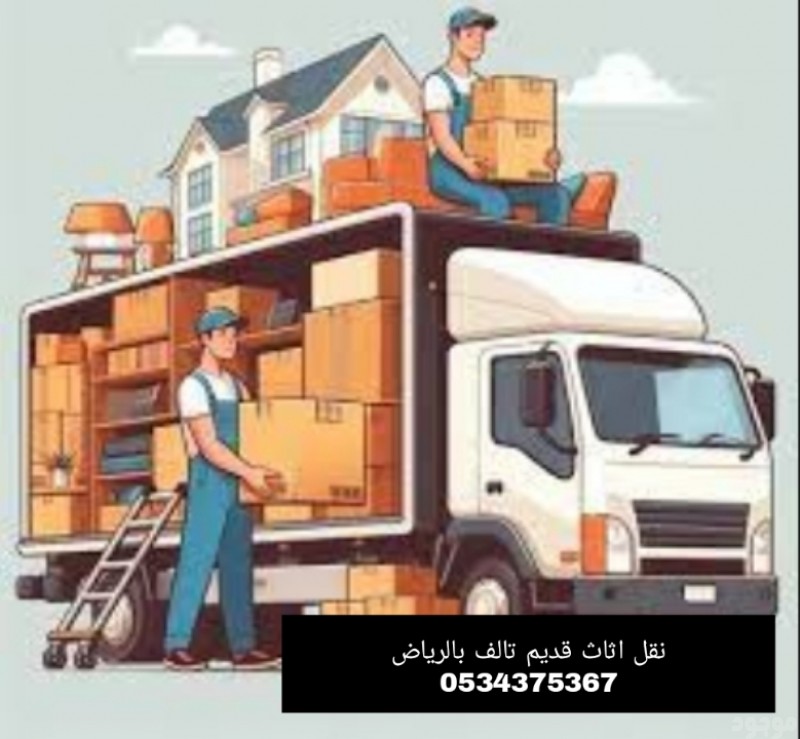 دينا نقل اغراض اثاث قديمه بالرياض 0534375367 تتخلص منه