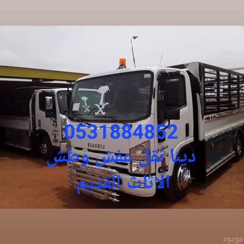 نقل عفش بالرياض دينا نقل اثاث بالرياض 0َ531884852 