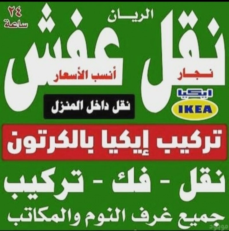 نقل عفش بالرياض دينا نقل اثاث بالرياض 0َ531884852 