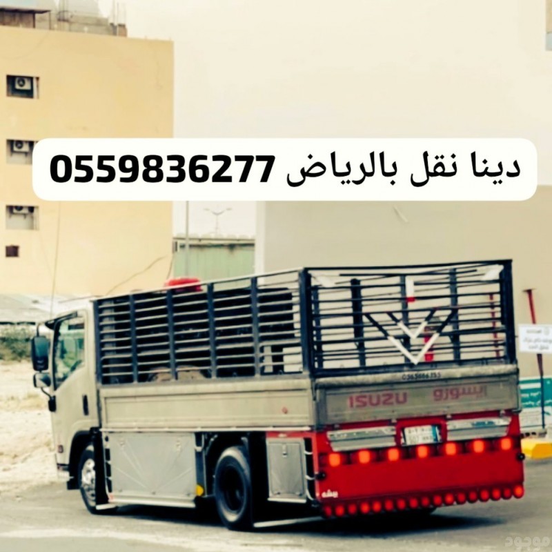 التخلص من الاثاث القديم بالرياض  0559836277