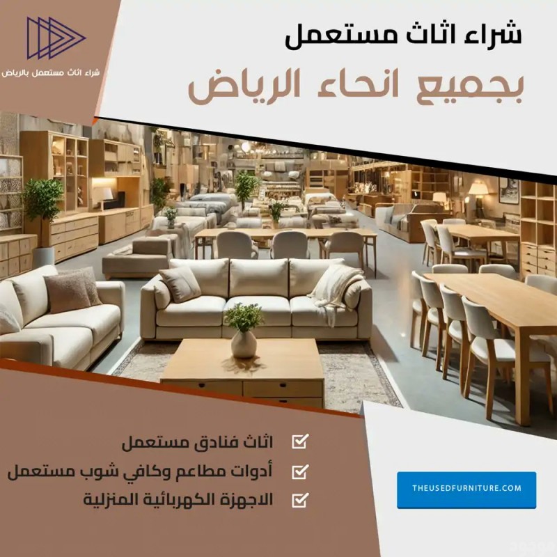 حقين شراء العفش المستعمل بالرياض 0َ531884852 