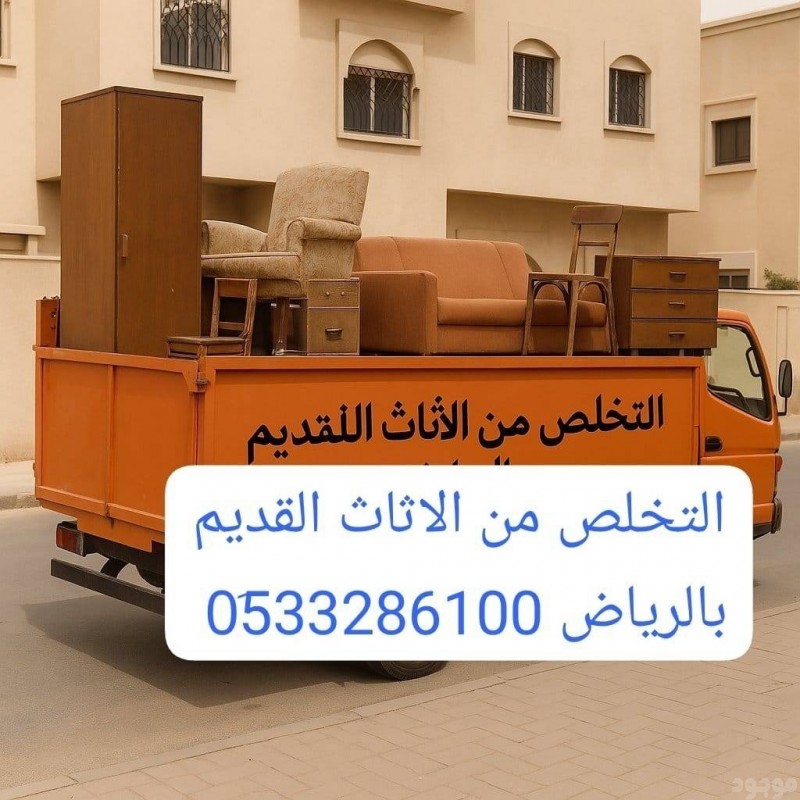 دينا طش مخلفات الاثاث القديم بالرياض // 0507973276 
