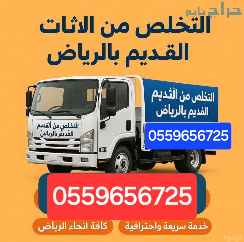 دينا طش الاثاث القديم بالرياض 0559656725 