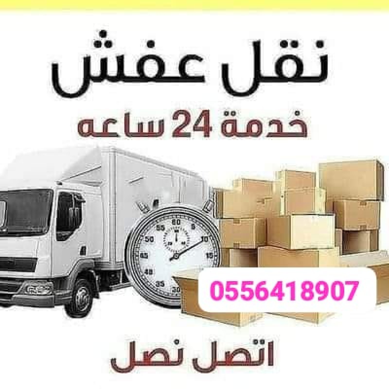 دينا نقل عفش داخل حي السويدي 0556418907
