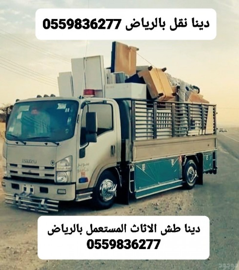 التخلص من الاثاث القديم بالرياض  0559836277