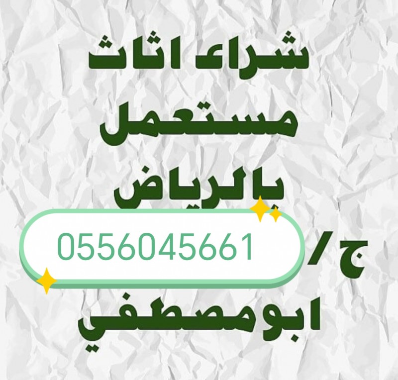 شراء اثاث مستعمل حي العزيزية مكيفات مطابخ 0556045661 