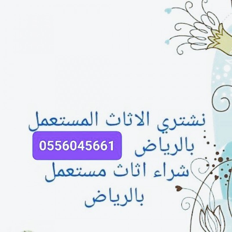 شراء اثاث حي العزيزية 0556045661 