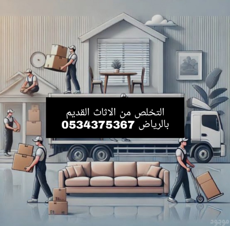 التخلص من الاثاث القديم بالرياض 0534375367