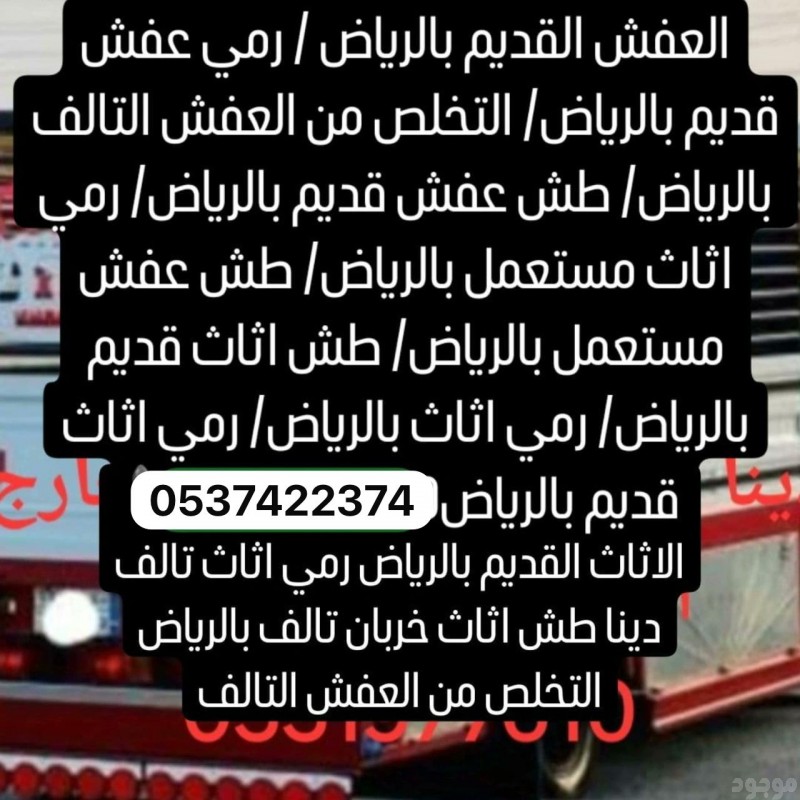 رمي طش اثاث عفش بالرياض 0537422374