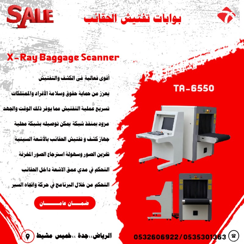  أجهزة تفتيش الحقائب والامتعة باشعة X-Ray