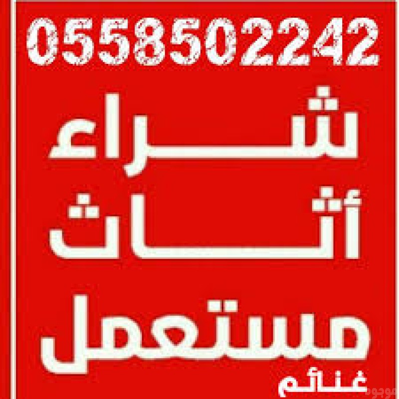 شراء اثاث مستعمل بالرياض 0558502242