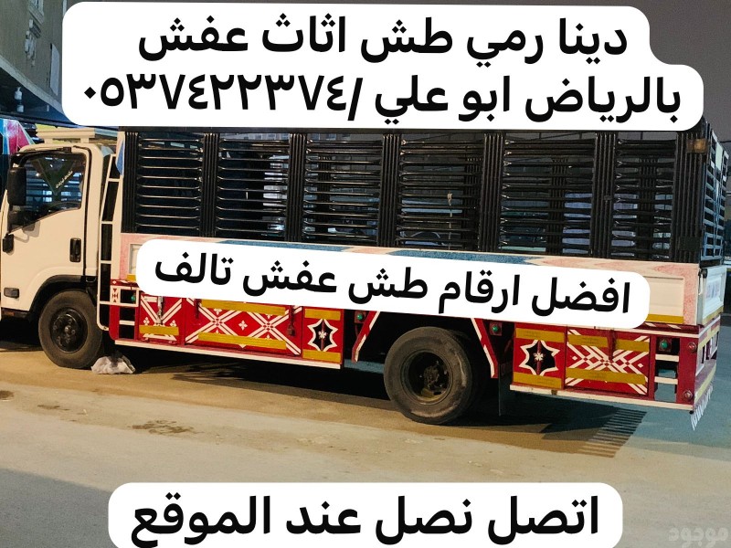 طش اثاث قديم بحي الدرعية في الرياض 0537422374 تالف